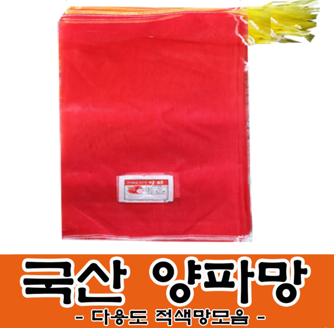 양파망 모음 다용도 농산물망 적색망 체험망 조개망 말이망, 25장, 양파망600g