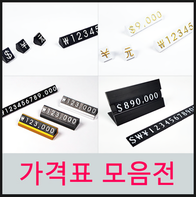 [매대인] 가격표 조립형 마네킹 프라이스칩 퍼즐가격표 상품 가격표 쇼케이스 쇼카드 가격표시, 7. 퍼즐고급가격표 화이트 / 틀-실버, 화이트블랙