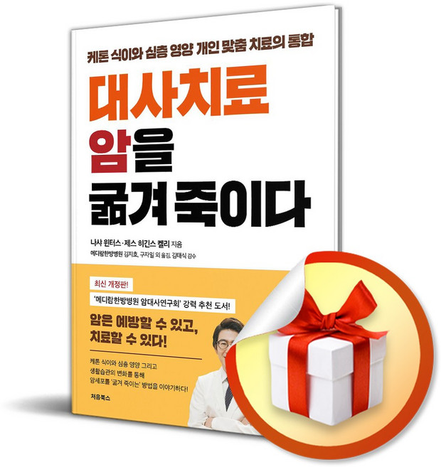 대사치료 암을 굶겨 죽이다 / 사은품증정