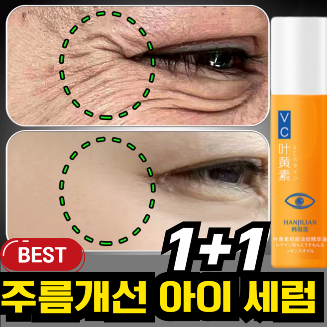 [효과보증]루테인 주름개선 아이 세럼 아이 리프팅 룰러 세럼 눈가 주름 다크서클 눈밑지방 제거 아이백 제거 아이 크림, 8개