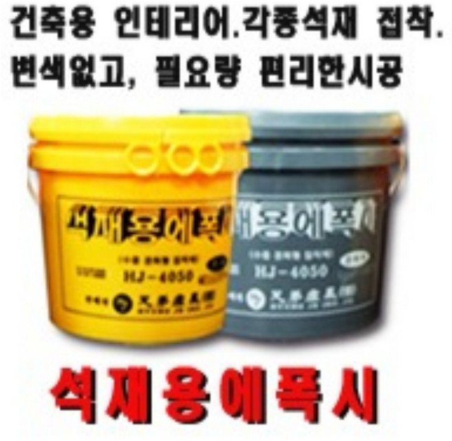 코리아샵24 석재용에폭시 돌 석재 인테리어용 접착제 회색 20키로, 1세트