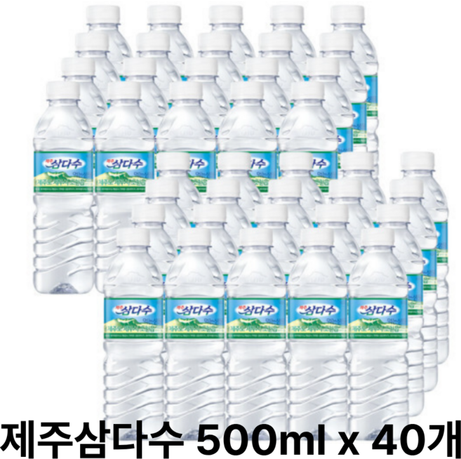제주 삼다수 생수 500ml 40개 (유/무라벨 랜덤)