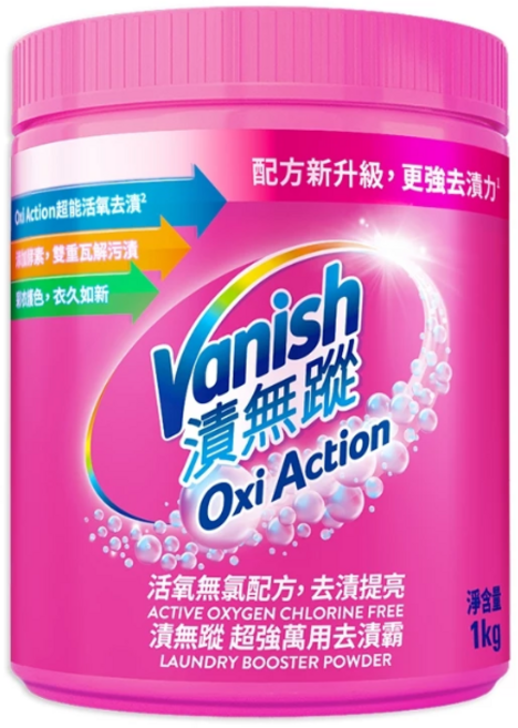 Vanish 漬無蹤 Oxi Action 活性氧洗衣增強劑 萬用去漬 鮮亮護色 衣物持久亮麗, 1kg, 1個