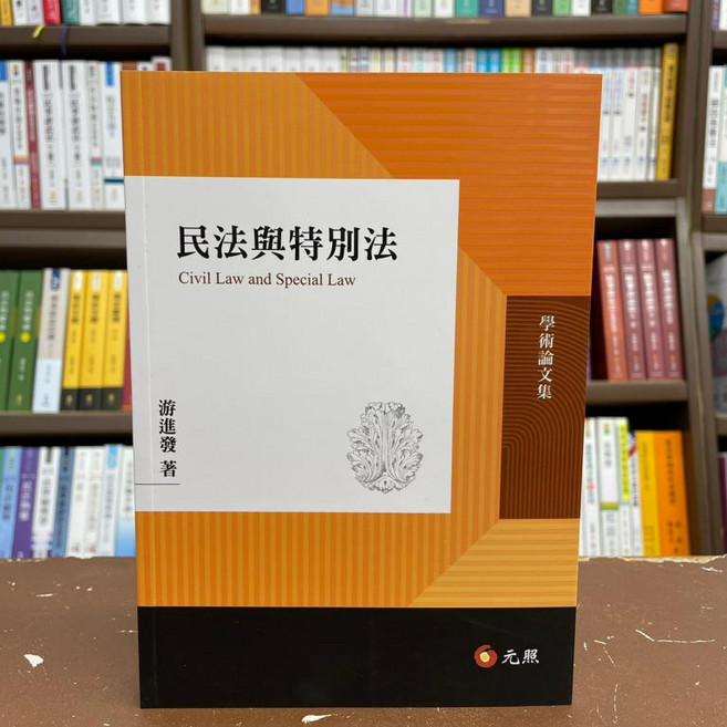 元照出版 民法與特別法(游進發著), 單本