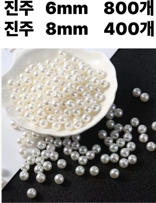 <아이랜드> 진주 6미리 800개 8미리 400개, 1세트, 1번 반반혼합 600개