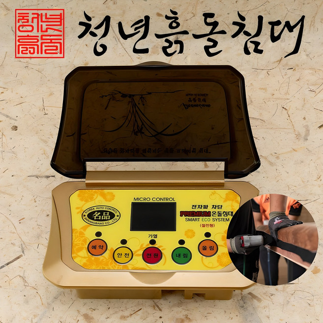 청년흙돌침대 온도조절기, EMI 자동