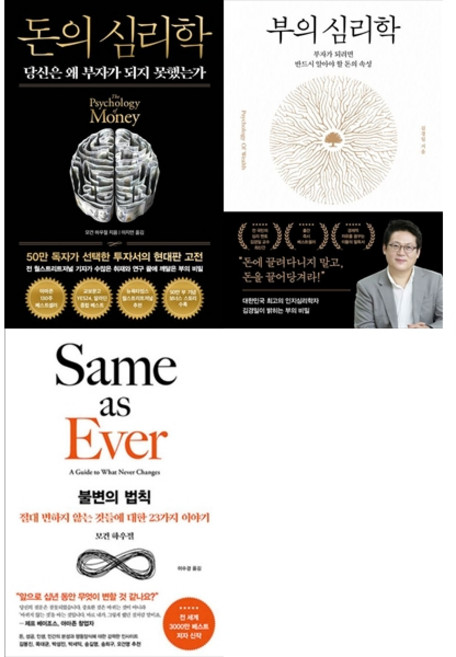 [책광장 모두 세트] 돈은 결국 심리다: 돈의 심리학＋부의 심리학＋불변의 법칙 (전3권)