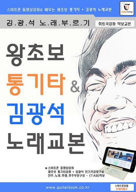 왕초보 통기타 & 김광석 노래교본(스프링) - 스마트폰 동영상강좌로 배우는 왕초보 통기타 + 김광석 노래교본, GUITARBOOK(기타북), 왕초보 통기타 & 김광석 노래교본, 기타캠프(저), NSB9791193107256