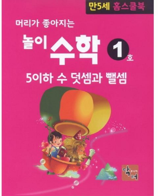 [기타브랜드] [주니어닥터(아이발견)] 머리가 좋아지는 놀이 수학 만5세 홈스쿨북 8809686490745, 없음, 상세 설명 참조, 상세 설명 참조
