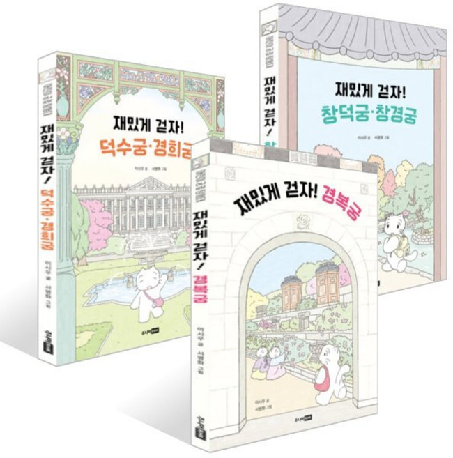 어린이 궁궐 탐험대 3권 세트 : 재밌게 걷자! 경복궁 + 창덕궁·창경궁 + 덕수궁·경희궁, 이시우 글/서평화 그림, 주니어RHK