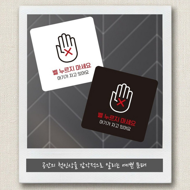 벨누르지마세요 아기가자고있어요 현관문 자석 스티커 도어사인 소형안내판 안내표지판, 화이트