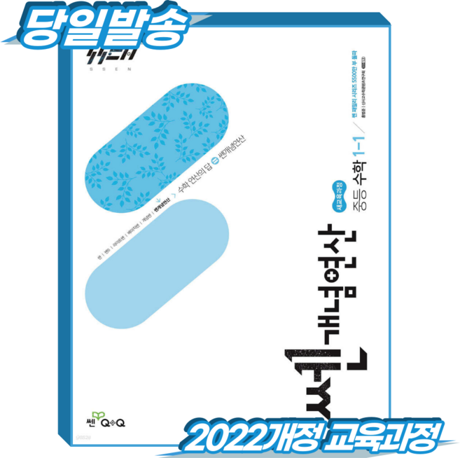 쎈개념연산 중1-1 (2022개정 교육과정), 수학, 중등 1-1