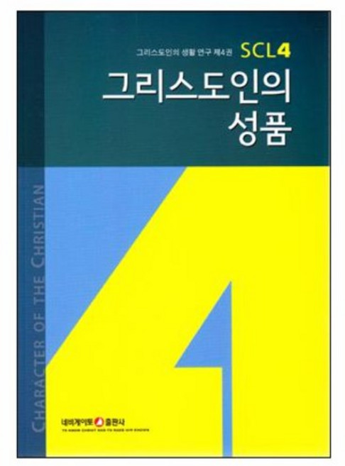 그리스도인의성품 | 그리스도인의 생활 연구 SCL 4