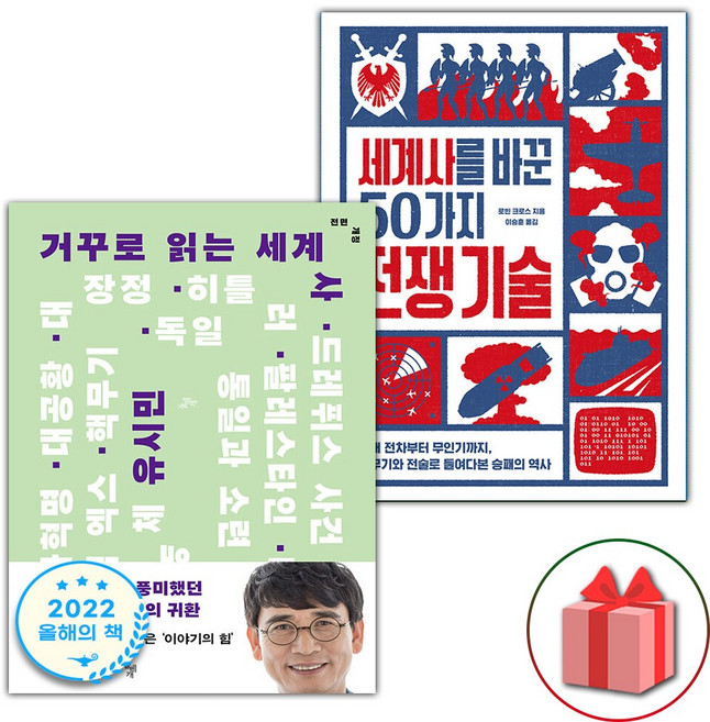 거꾸로 읽는 세계사 + 세계사를 바꾼 50가지 전쟁 기술 세트