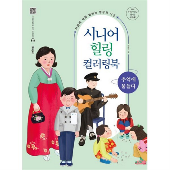 [베이직북스] 시니어 힐링 컬러링북 추억에 물들다 마음에 색을 입히는 명상의 시간치유와 힐링을 위한 배경음악 QR코드 [스프링 ], 상세 설명 참조, 상세 설명 참조