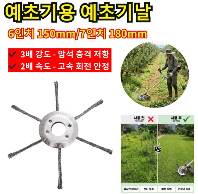 [잡초 제거] 30년 쓰는 항공 고탄소강 제초 휠 제초기날 예초기 전용 제초휠 6인치/7인치, 7인치, 1개