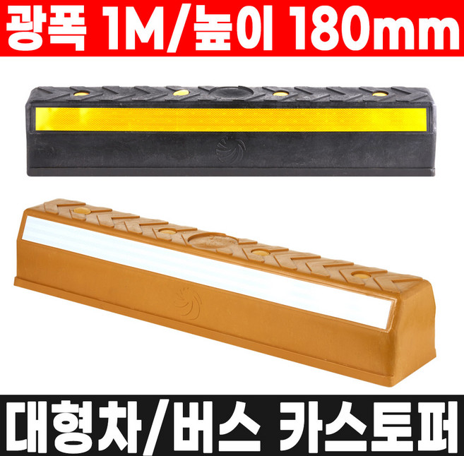 1M 대형 고무 카스토퍼 508 버스 주차스토퍼 주차블럭, 검정색(아스콘앙카포함), 1개