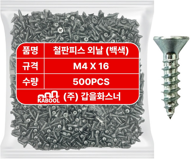 갑을화스너 철판피스 열처리 접시머리 외날 철판 목재 나사 못, 1개