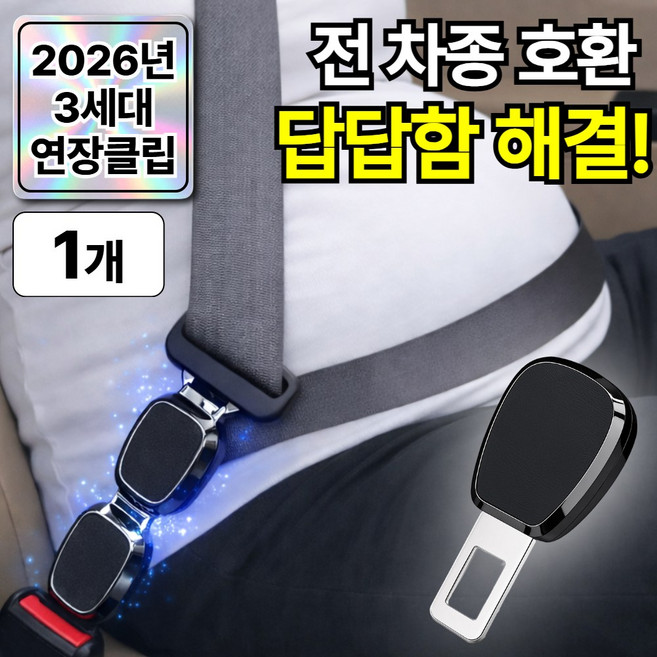 라파노 3세대 길이조절 안전벨트 연장클립 전차종호환, 1개, 노블 블랙