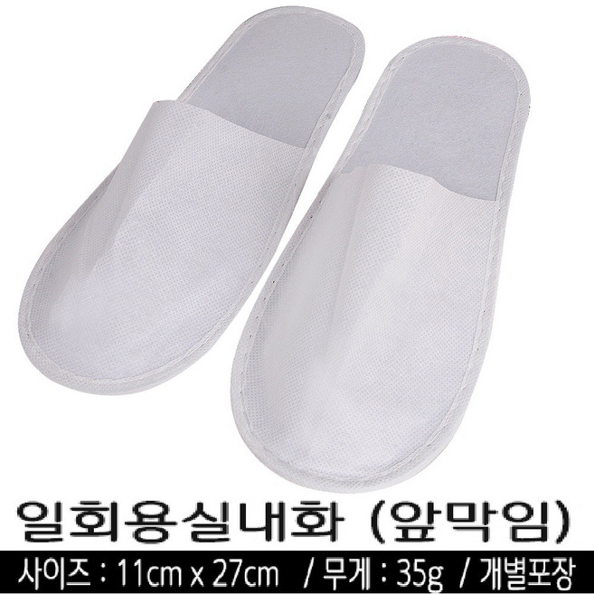 일회용 실내화 200p 호텔 모텔 기내용 여행용 거실 슬리퍼 부직포 행사용, 일회용 실내화(앞막임200개)