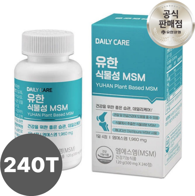 유한양행 유한 식물성 MSM 240캡슐 2개월 4개월 6개월 무릎 연골 관절 관리, 240정, 1박스