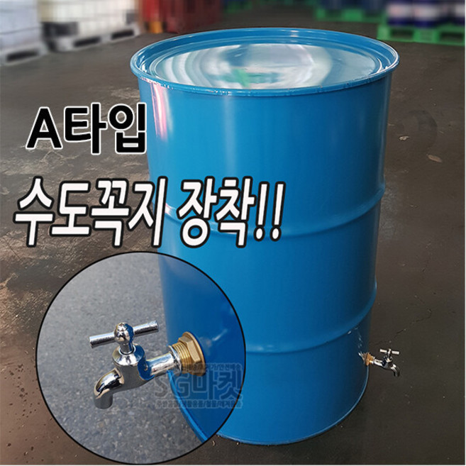 드럼통 공드럼 철드럼 오픈드럼 200L 뚜껑 오픈드럼통 소각로 난로, 1개, 뚜껑오픈드럼통 (수도 A타입+황동파이프+방수테이프)