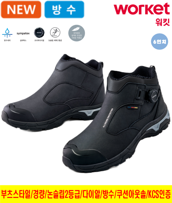 워킷 안전화 다이알 타입 발편한 경량 작업화 가벼운 남자 여성 공용 최신제품 심파텍스 방수 미끄럼 방지 논슬립 KCS 인증 15.24cm 블랙 신일안전주식