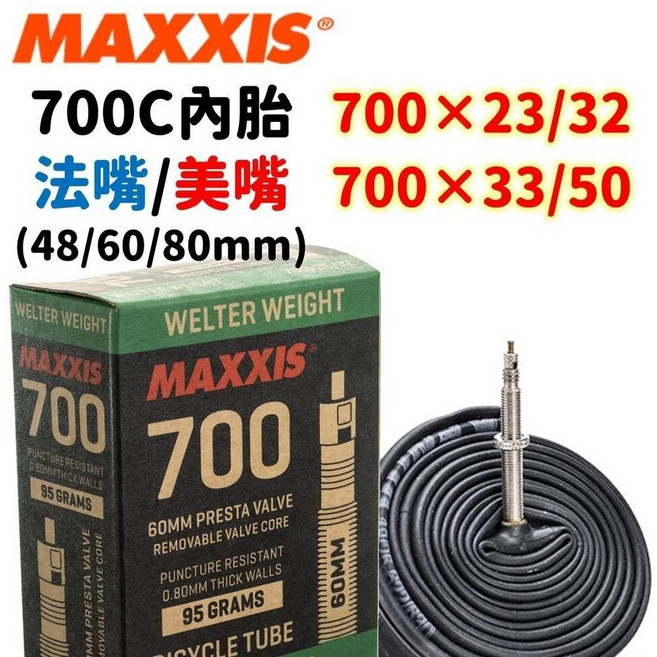 MAXXIS 700C 內胎 公路車內胎 法式氣嘴 盒裝公司貨 1個 700×23/32C H48