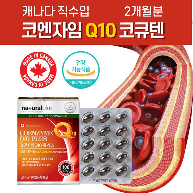 코엔자임큐텐 미국직수입 혈압 낮추는 감소 도움 약1개월분 식약처인증 항산화 에 좋은 영양제 코큐텐 코엔자임 q10 혈액순환 추천 남자 여자 남성 여성 natq 클리마젠 임신준비, 60정, 1세트