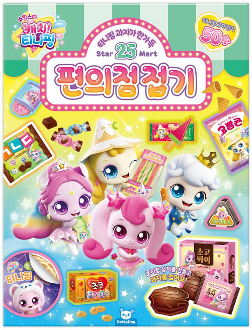 슈팅스타티니핑 편의점접기, 피티엘