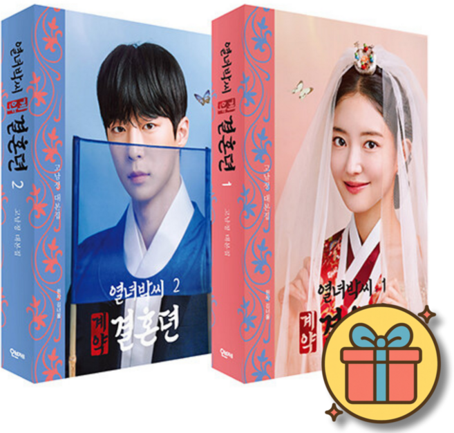 열녀박씨 계약결혼뎐 세트 (전2권) + 사은품