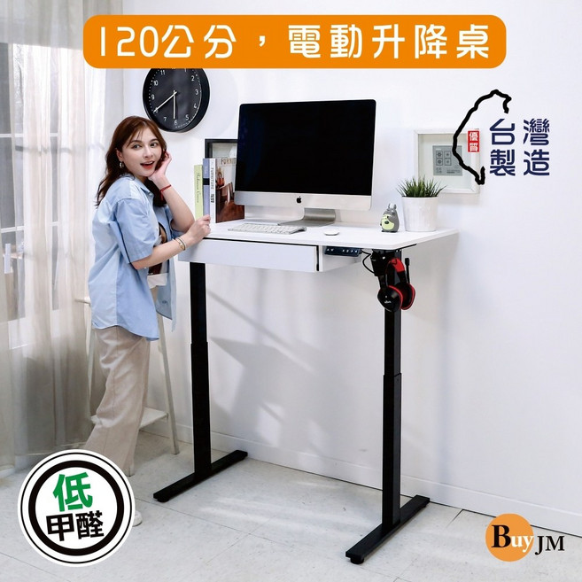 電動升降桌無段式(寬120公分)低甲醛MIT DE092, 白木紋+抽屜