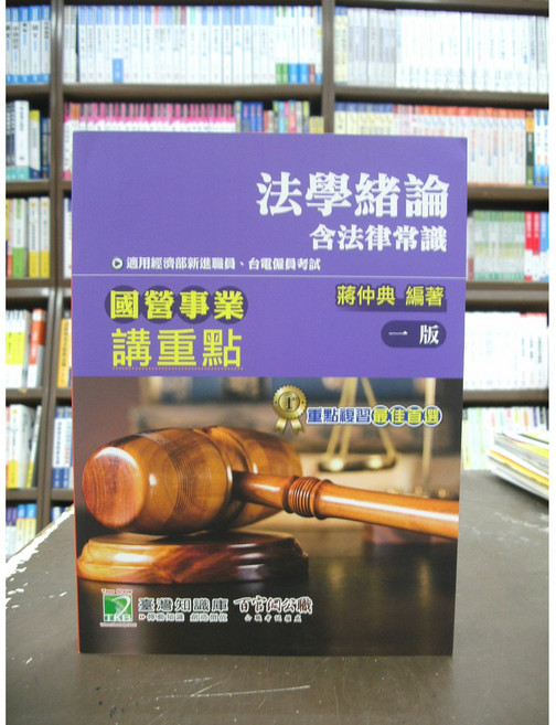 鼎茂出版 國營事業講重點 法學緒論 含法律常識, 單本, 蔣仲典