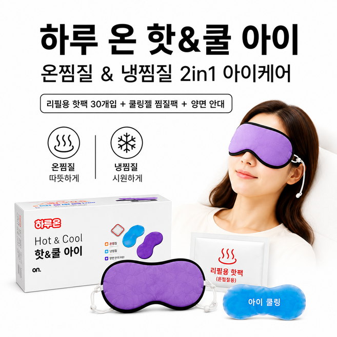 하루온 핫 앤 쿨아이 냉온 눈 찜질팩 안대세트 1세트, 1개