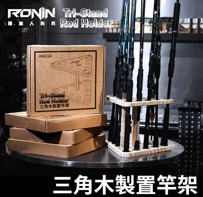 LUREER 12孔 RONIN 三角實木置竿架 釣竿收納架