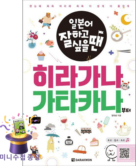 [미니수첩 증정] 다락원 히라가나 가타카나부터 ISBN-9788927712169