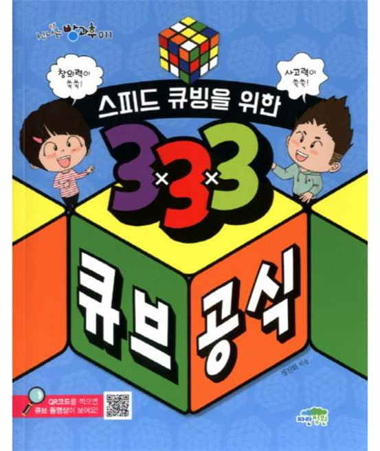 새책-스테이책터 [스피드 큐빙을 위한 333 큐브 공식] 신나는 방과후 11-초등 수학 출간 20170625 판형 188, 스피드 큐빙을 위한 333 큐브 공식] 신나는 방과후, 새를기다리는숲)