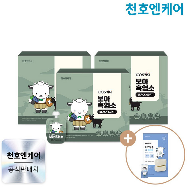 [천호엔케어]1005키디 보아 흑염소 40ml 30팩 x 3박스 [키즈칼슘츄 1박스증정], 90개