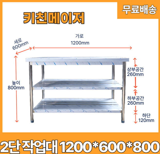 2단 작업대 업소용 가로1200 세로600 높이800 주방, 스텐리스