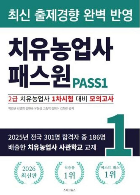2026 치유농업사 패스원:2급 치유농업사 1차시험 대비 모의고사, 스파크뉴스