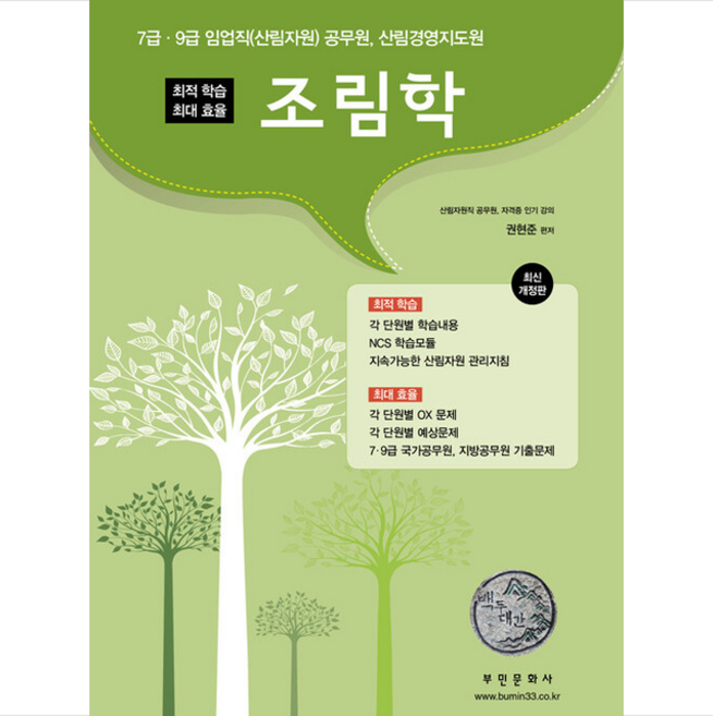 부민문화사 2022 조림학 +미니수첩제공