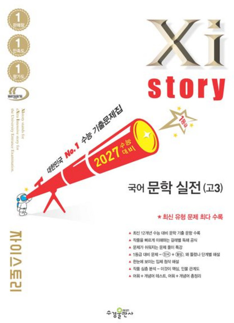 자이스토리 국어 문학 실전 (고3) 2027 수능, 1개, 단일