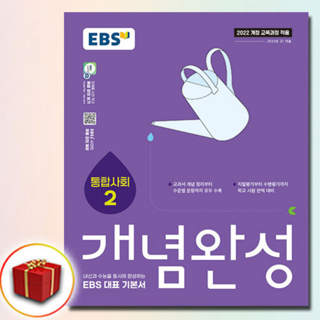 2026년 EBS 개념완성 통합사회 2, 한국교육방송공사(중고등), 단품
