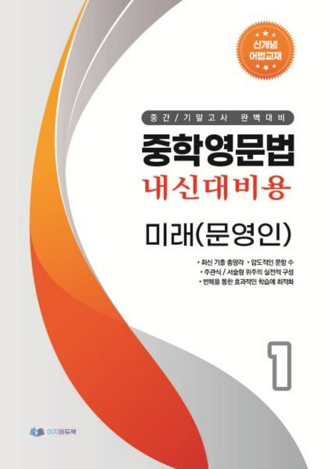 중학영문법 내신대비용 중1 미래 (문영인) 학생용, 영어영역, 중등1학년