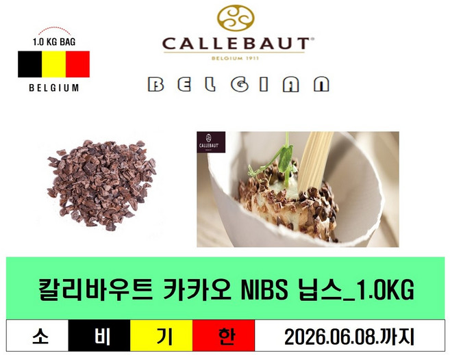 ( 가나산 코코아빈 ) 칼리바우트 카카오 닙스 1.0KG_벨기에, (가나산빈) 칼리바우트 카카오 닙스 1.0KG