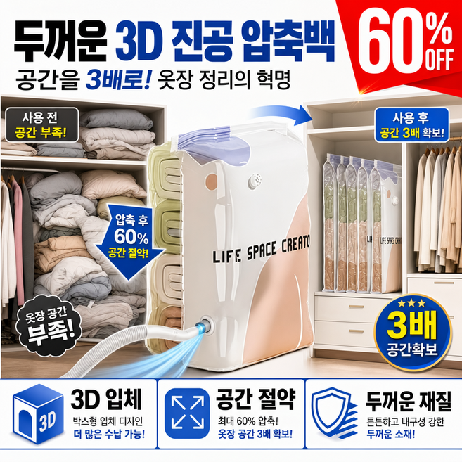 1/1+1[한정특혜] 두꺼운 3D 진공 압축백 진공 없이 사용 가능한 입체 백 의류 진공 압축팩 진공 압축 파우치 입체형, 진공 추출이 필요 없는 입체 백