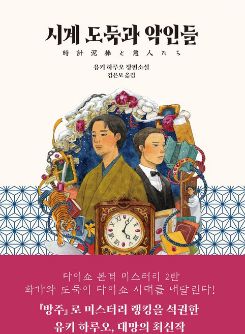 시계 도둑과 악인들, 블루홀식스(블루홀6), 유키 하루오 저/김은모 역