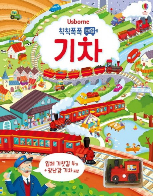 칙칙폭폭 태엽 기차: 입체 기찻길 4개 + 장난감 기차 포함, 어스본코리아