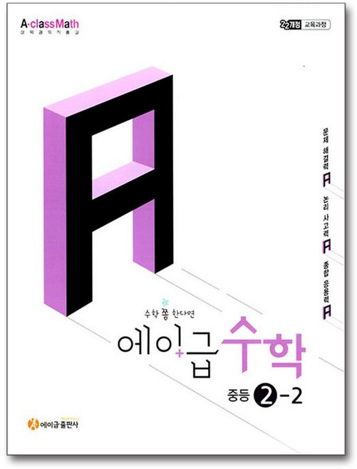 에이급 수학 중등 2-2 (2026년) / 에이급출판사, 수학영역, 중등2학년