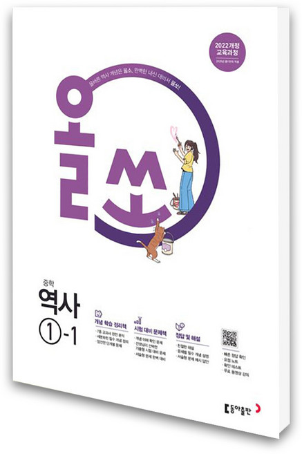 동아출판 (동아출판) 올쏘 중학 역사 1-1 (2026년용), 역사영역, 중등1학년